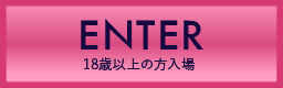 ENTER 18歳以上の方入場