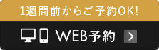 1週間前からご予約OK WEB予約